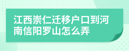 江西崇仁迁移户口到河南信阳罗山怎么弄