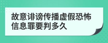 故意诽谤传播虚假恐怖信息罪要判多久