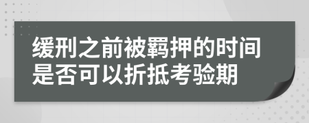 缓刑之前被羁押的时间是否可以折抵考验期