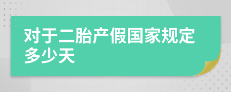 对于二胎产假国家规定多少天