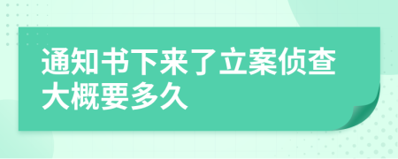 通知书下来了立案侦查大概要多久