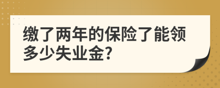 缴了两年的保险了能领多少失业金?