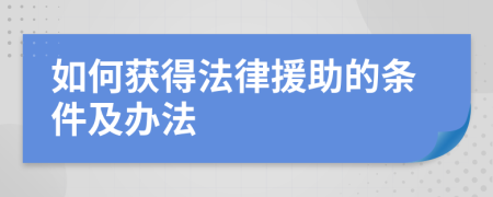 如何获得法律援助的条件及办法