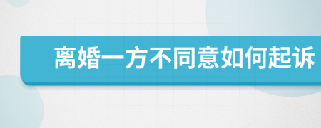 离婚一方不同意如何起诉