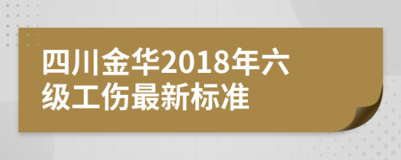 四川金华2018年六级工伤最新标准