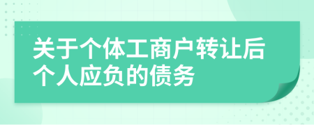 关于个体工商户转让后个人应负的债务