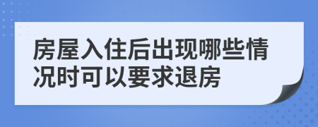 房屋入住后出现哪些情况时可以要求退房