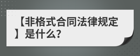 【非格式合同法律规定】是什么？