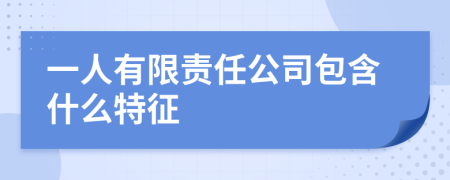 一人有限责任公司包含什么特征