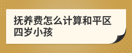抚养费怎么计算和平区四岁小孩