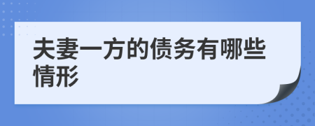 夫妻一方的债务有哪些情形