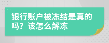 银行账户被冻结是真的吗？该怎么解冻