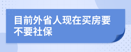 目前外省人现在买房要不要社保