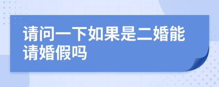请问一下如果是二婚能请婚假吗