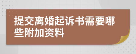 提交离婚起诉书需要哪些附加资料