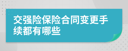 交强险保险合同变更手续都有哪些