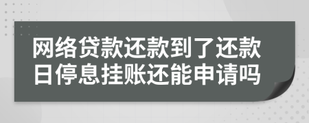 网络贷款还款到了还款日停息挂账还能申请吗