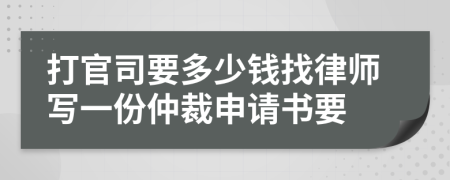 打官司要多少钱找律师写一份仲裁申请书要