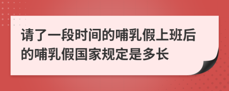 请了一段时间的哺乳假上班后的哺乳假国家规定是多长