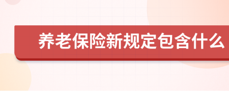 养老保险新规定包含什么