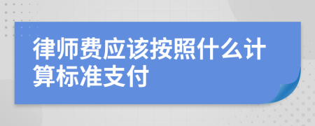 律师费应该按照什么计算标准支付