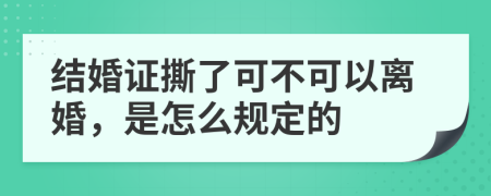 结婚证撕了可不可以离婚，是怎么规定的