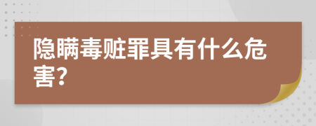 隐瞒毒赃罪具有什么危害？