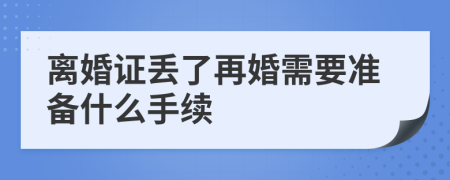 离婚证丢了再婚需要准备什么手续