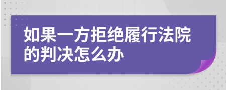 如果一方拒绝履行法院的判决怎么办