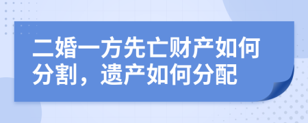 二婚一方先亡财产如何分割，遗产如何分配