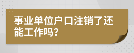 事业单位户口注销了还能工作吗？