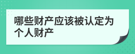 哪些财产应该被认定为个人财产