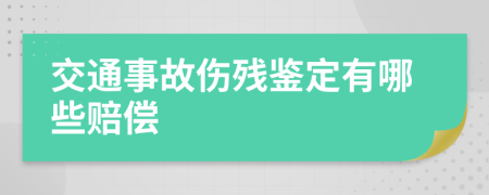 交通事故伤残鉴定有哪些赔偿