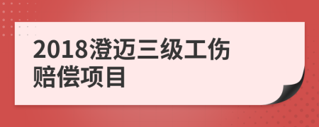 2018澄迈三级工伤赔偿项目