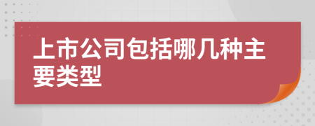 上市公司包括哪几种主要类型