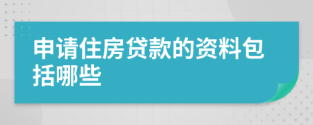 申请住房贷款的资料包括哪些