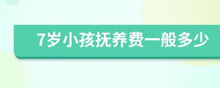 7岁小孩抚养费一般多少