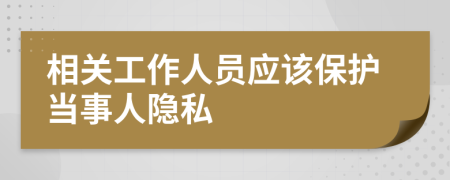 相关工作人员应该保护当事人隐私