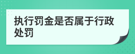 执行罚金是否属于行政处罚