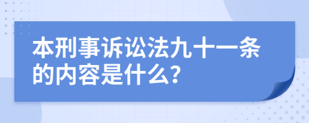 本刑事诉讼法九十一条的内容是什么？