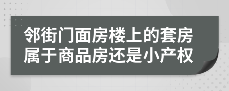 邻街门面房楼上的套房属于商品房还是小产权