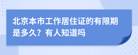 北京本市工作居住证的有限期是多久？有人知道吗