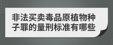 非法买卖毒品原植物种子罪的量刑标准有哪些