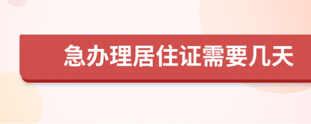 急办理居住证需要几天