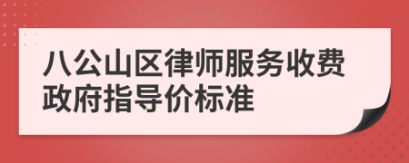八公山区律师服务收费政府指导价标准