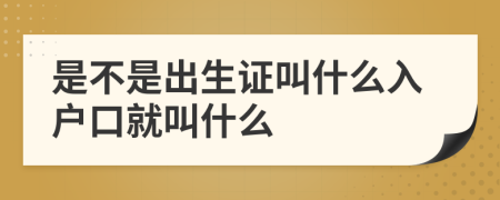 是不是出生证叫什么入户口就叫什么