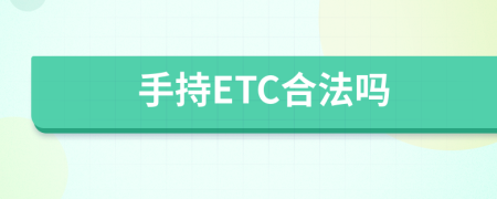 手持ETC合法吗