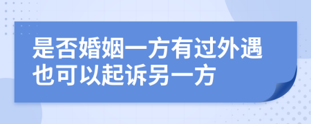 是否婚姻一方有过外遇也可以起诉另一方