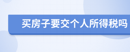 买房子要交个人所得税吗