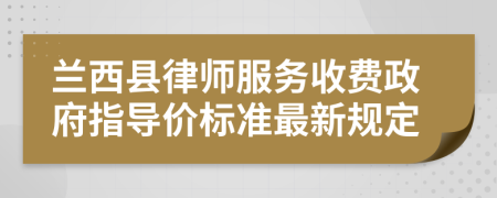 兰西县律师服务收费政府指导价标准最新规定